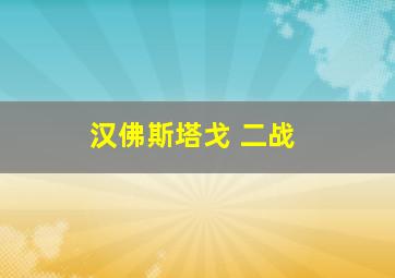 汉佛斯塔戈 二战